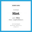 hint แปลว่า?, คำศัพท์ภาษาอังกฤษ hint แปลว่า ใบ้หวย ประเภท V ตัวอย่าง หมอดูใบ้หวยได้แม่นมาก หมวด V