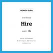 hire แปลว่า?, คำศัพท์ภาษาอังกฤษ hire แปลว่า ถือ ประเภท V หมวด V