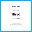 hired แปลว่า?, คำศัพท์ภาษาอังกฤษ hired แปลว่า ซึ่งว่าจ้าง ประเภท ADJ หมวด ADJ