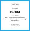 การเช่า ภาษาอังกฤษ?, คำศัพท์ภาษาอังกฤษ การเช่า แปลว่า hiring ประเภท N ตัวอย่าง การเช่าบ้านต้องทำสัญญาเช่ากับผู้ให้เช่า เพิ่มเติม การเข้าใช้ทรัพย์สิน เช่น บ้าน ที่ดิน รถยนต์ ของผู้อื่นชั่วคราวโดยให้ค่าเช่า หมวด N