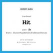 อัด ภาษาอังกฤษ?, คำศัพท์ภาษาอังกฤษ อัด แปลว่า hit ประเภท V ตัวอย่าง นักเลงพากันรุมอัดฝ่ายตรงข้างเสียจนสะบักสะบอม หมวด V