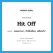 hit off แปลว่า?, คำศัพท์ภาษาอังกฤษ hit off แปลว่า ถอดแบบมา, ทำได้เหมือน, เหมือนกับ ประเภท PHRV หมวด PHRV