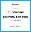 hit someone between the eyes แปลว่า?, คำศัพท์ภาษาอังกฤษ hit someone between the eyes แปลว่า ทำให้ประทับใจ ประเภท IDM หมวด IDM