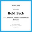 hold back แปลว่า?, คำศัพท์ภาษาอังกฤษ hold back แปลว่า ทำให้ถดถอย, ถอยกลับ, ทำให้ไม่พัฒนาหรือไม่ก้าวหน้า ประเภท PHRV หมวด PHRV