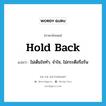 hold back แปลว่า?, คำศัพท์ภาษาอังกฤษ hold back แปลว่า ไม่เต็มใจทำ, จำใจ, ไม่กระตือรือร้น ประเภท PHRV หมวด PHRV