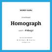 คำพ้องรูป ภาษาอังกฤษ?, คำศัพท์ภาษาอังกฤษ คำพ้องรูป แปลว่า homograph ประเภท N หมวด N