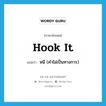 hook it แปลว่า?, คำศัพท์ภาษาอังกฤษ hook it แปลว่า หนี (คำไม่เป็นทางการ) ประเภท PHRV หมวด PHRV