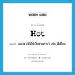 hot แปลว่า?, คำศัพท์ภาษาอังกฤษ hot แปลว่า ฉลาด (คำไม่เป็นทางการ), เก่ง, ดีเยี่ยม ประเภท ADJ หมวด ADJ