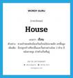 house แปลว่า?, คำศัพท์ภาษาอังกฤษ house แปลว่า เรือน ประเภท N ตัวอย่าง ศาลเจ้าพ่อหลักเมืองเป็นเรือนไม้ขนาดเล็ก ยกพื้นสูง เพิ่มเติม สิ่งปลูกสร้างที่ยกพื้นและกั้นฝาอย่างน้อย 3 ด้าน มีหลังคาคลุม สำหรับเป็นที่อยู่ หมวด N