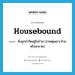 housebound แปลว่า?, คำศัพท์ภาษาอังกฤษ housebound แปลว่า ซึ่งถูกจำกัดอยู่ในบ้าน (สาเหตุเพราะป่วยหรืออากาศ) ประเภท ADJ หมวด ADJ