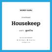 housekeep แปลว่า?, คำศัพท์ภาษาอังกฤษ housekeep แปลว่า ดูแลบ้าน ประเภท VI หมวด VI