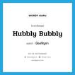 hubbly bubbly แปลว่า?, คำศัพท์ภาษาอังกฤษ hubbly bubbly แปลว่า บ้องกัญชา ประเภท SL หมวด SL