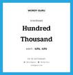 hundred thousand แปลว่า?, คำศัพท์ภาษาอังกฤษ hundred thousand แปลว่า แสน, แสน ประเภท N หมวด N