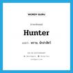 hunter แปลว่า?, คำศัพท์ภาษาอังกฤษ hunter แปลว่า พราน, นักล่าสัตว์ ประเภท N หมวด N