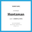 huntsman แปลว่า?, คำศัพท์ภาษาอังกฤษ huntsman แปลว่า นายพราน, พราน ประเภท N หมวด N