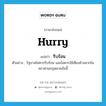 hurry แปลว่า?, คำศัพท์ภาษาอังกฤษ hurry แปลว่า รีบร้อน ประเภท V ตัวอย่าง รัฐบาลไม่ควรรีบร้อน และไม่ควรใช้เสียงข้างมากในสภาผ่านกฎหมายข้อนี้ หมวด V