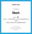 hurt แปลว่า?, คำศัพท์ภาษาอังกฤษ hurt แปลว่า เจ็บ ประเภท V ตัวอย่าง ความโหดร้ายที่เขากระทำกับผม ทำให้ผมเจ็บมานานหลายปี เพิ่มเติม รู้สึกเจ็บทางใจ หรือรู้สึกผิดหวังเสียใจ หมวด V