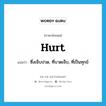 hurt แปลว่า?, คำศัพท์ภาษาอังกฤษ hurt แปลว่า ซึ่งเจ็บปวด, ที่บาดเจ็บ, ที่เป็นทุกข์ ประเภท ADJ หมวด ADJ