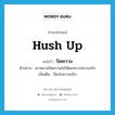 hush up แปลว่า?, คำศัพท์ภาษาอังกฤษ hush up แปลว่า ปิดความ ประเภท V ตัวอย่าง เขาพยามปิดความไม่ให้ผมทราบความจริง เพิ่มเติม ปิดบังความจริง หมวด V