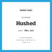 hushed แปลว่า?, คำศัพท์ภาษาอังกฤษ hushed แปลว่า เงียบ, สงบ ประเภท ADJ หมวด ADJ