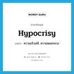 hypocrisy แปลว่า?, คำศัพท์ภาษาอังกฤษ hypocrisy แปลว่า ความเจ้าเล่ห์, ความหลอกลวง ประเภท N หมวด N