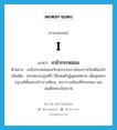 I แปลว่า?, คำศัพท์ภาษาอังกฤษ I แปลว่า เกล้ากระหม่อม ประเภท PRON ตัวอย่าง เกล้ากระหม่อมขอรับพระบรมราชโองการไว้เหนือเกล้า เพิ่มเติม สรรพนามบุรุษที่1 ใช้แทนตัวผู้พูดเพศชาย เพ็ดทูลพระอนุวงศ์ชั้นพระเจ้าวรวงศ์เธอ, พระวรวงศ์เธอที่ทรงกลม และสมเด็จพระสังฆราช หมวด PRON