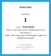 I แปลว่า?, คำศัพท์ภาษาอังกฤษ I แปลว่า ข้าพระพุทธเจ้า ประเภท PRON ตัวอย่าง ด้วยบารมีพระปกเกล้าฯ ขอให้ข้าพระพุทธเจ้ารอดอันตรายทุกอย่าง เพิ่มเติม เป็นสรรพนามบุรุษที่ 1 ใช้แทนตัวผู้พูดกราบทูลเจ้านายชั้นสูงหรือพระเจ้าแผ่นดิน หมวด PRON