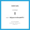 I แปลว่า?, คำศัพท์ภาษาอังกฤษ I แปลว่า พยัญชนะภาษาอังกฤษตัวที่ 9 ประเภท N หมวด N