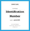 identification number แปลว่า?, คำศัพท์ภาษาอังกฤษ identification number แปลว่า เลขประจำตัว ประเภท N หมวด N