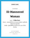 ม้าดีดกะโหลก ภาษาอังกฤษ?, คำศัพท์ภาษาอังกฤษ ม้าดีดกะโหลก แปลว่า ill-mannered woman ประเภท N ตัวอย่าง แม้แม่จะฝึกกิริยามารยาทเธอมากเพียงไร เธอก็ยังเป็นม้าดีดกะโหลกอยู่เช่นเดิม เพิ่มเติม ผู้หญิงที่มีกิริยากระโดกกระเดก ลุกลน หรือไม่เรียบร้อย หมวด N