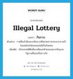 illegal lottery แปลว่า?, คำศัพท์ภาษาอังกฤษ illegal lottery แปลว่า กินรวบ ประเภท N ตัวอย่าง รายชื่อเจ้ามือสลากกินรวบที่หน่วยข่าวกรองรวบรวมไว้ในเขตจังหวัดขอนแก่นมีเป็นร้อยคน เพิ่มเติม เรียกหวยใต้ดินซึ่งอาศัยเลขท้ายของสลากกินแบ่งรัฐบาลที่ออกเป็นรางวัล หมวด N