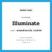 illuminate แปลว่า?, คำศัพท์ภาษาอังกฤษ illuminate แปลว่า ตกแต่งด้วยดวงไฟ, ประดับไฟ ประเภท VT หมวด VT