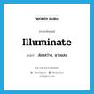 illuminate แปลว่า?, คำศัพท์ภาษาอังกฤษ illuminate แปลว่า ส่องสว่าง, ฉายแสง ประเภท VI หมวด VI