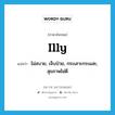 illy แปลว่า?, คำศัพท์ภาษาอังกฤษ illy แปลว่า ไม่สบาย, เจ็บป่วย, กระเสาะกระแสะ, สุขภาพไม่ดี ประเภท ADJ หมวด ADJ