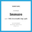 immure แปลว่า?, คำศัพท์ภาษาอังกฤษ immure แปลว่า กักขัง (ทางวรรณคดี), ขังคุก, คุมขัง ประเภท VT หมวด VT