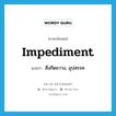 impediment แปลว่า?, คำศัพท์ภาษาอังกฤษ impediment แปลว่า สิ่งกีดขวาง, อุปสรรค ประเภท N หมวด N