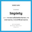 impiety แปลว่า?, คำศัพท์ภาษาอังกฤษ impiety แปลว่า การขาดความเลื่อมใสศรัทธาในศาสนา, การขาดความเคารพ, การกระทำที่ขาดความเคารพ ประเภท N หมวด N