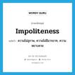 impoliteness แปลว่า?, คำศัพท์ภาษาอังกฤษ impoliteness แปลว่า ความไม่สุภาพ, ความไม่มีมารยาท, ความหยาบคาย ประเภท N หมวด N