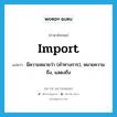 มีความหมายว่า (คำทางการ), หมายความถึง, แสดงถึง ภาษาอังกฤษ?, คำศัพท์ภาษาอังกฤษ มีความหมายว่า (คำทางการ), หมายความถึง, แสดงถึง แปลว่า import ประเภท VT หมวด VT