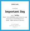 important day แปลว่า?, คำศัพท์ภาษาอังกฤษ important day แปลว่า วันสำคัญ ประเภท N ตัวอย่าง หน้ากากศักดิ์สิทธิ์ที่เคารพสักการะของชาวลาว จะถูกนำออกมาแห่บวงสรวงในวันสำคัญของชาวลาว เพิ่มเติม วันที่มีความหมายมากกว่าวันธรรมดา หมวด N