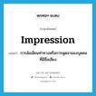 impression แปลว่า?, คำศัพท์ภาษาอังกฤษ impression แปลว่า การล้อเลียนท่าทางหรือการพูดจาของบุคคลที่มีชื่อเสียง ประเภท N หมวด N