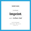 imprint แปลว่า?, คำศัพท์ภาษาอังกฤษ imprint แปลว่า ประทับตรา, พิมพ์ ประเภท VT หมวด VT