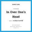 in over one&#39;s head แปลว่า?, คำศัพท์ภาษาอังกฤษ in over one&#39;s head แปลว่า ยากเกินกว่าจะทำได้ ประเภท IDM หมวด IDM