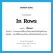 in rows แปลว่า?, คำศัพท์ภาษาอังกฤษ in rows แปลว่า เป็นแนว ประเภท ADV ตัวอย่าง กำแพงของวัดนี้ยาวเป็นแนวต่อกันไปถึงสุดหัวถนน เพิ่มเติม อย่างที่มีลักษณะเป็นแถวหรือเป็นเส้นเป็นทางยาวไป หมวด ADV