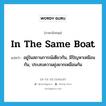 อยู่ในสถานการณ์เดียวกัน, มีปัญหาเหมือนกัน, ประสบความยุ่งยากเหมือนกัน ภาษาอังกฤษ?, คำศัพท์ภาษาอังกฤษ อยู่ในสถานการณ์เดียวกัน, มีปัญหาเหมือนกัน, ประสบความยุ่งยากเหมือนกัน แปลว่า in the same boat ประเภท IDM หมวด IDM