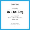 in the sky แปลว่า?, คำศัพท์ภาษาอังกฤษ in the sky แปลว่า กลางหาว ประเภท N ตัวอย่าง เครื่องบินรบกันกลางหาว เพิ่มเติม บนฟ้า หมวด N