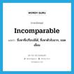 incomparable แปลว่า?, คำศัพท์ภาษาอังกฤษ incomparable แปลว่า ซึ่งหาที่เปรียบมิได้, ซึ่งหาตัวจับยาก, ยอดเยี่ยม ประเภท ADJ หมวด ADJ