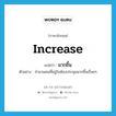 increase แปลว่า?, คำศัพท์ภาษาอังกฤษ increase แปลว่า มากขึ้น ประเภท V ตัวอย่าง จำนวนคนที่อยู่ในห้องประชุมมากขึ้นเรื่อยๆ หมวด V