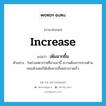 increase แปลว่า?, คำศัพท์ภาษาอังกฤษ increase แปลว่า เพิ่มมากขึ้น ประเภท V ตัวอย่าง ในช่วงศตวรรษที่ผ่านมานี้ ความต้องการทางด้านคอมพิวเตอร์ได้เพิ่มมากขึ้นอย่างรวดเร็ว หมวด V