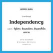 independency แปลว่า?, คำศัพท์ภาษาอังกฤษ independency แปลว่า รัฐอิสระ, ดินแดนอิสระ, ดินแดนที่เป็นเอกราช ประเภท N หมวด N